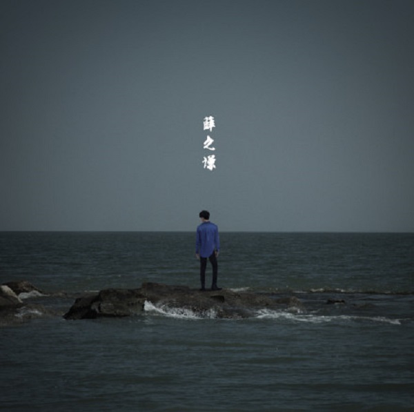 献给风雨同路的人们,薛之谦第三波单曲《渡》上线