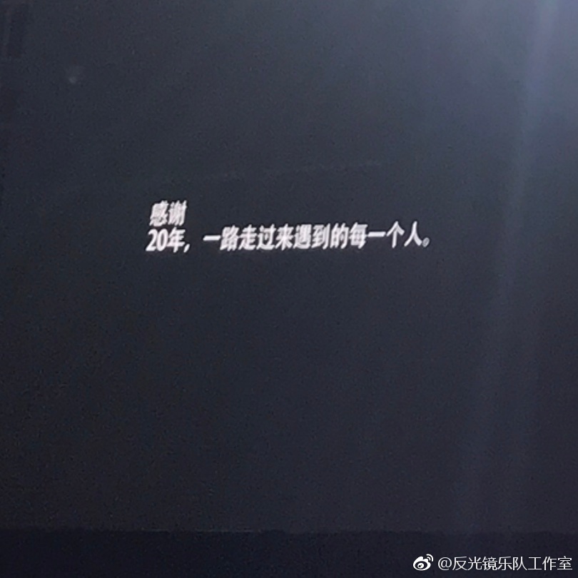 反光镜成立20周年，北京工体演唱会圆满落幕