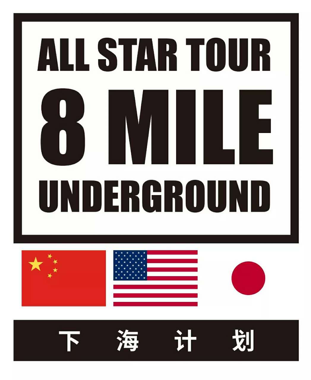 地下八英里再次起航,用中国的rap征服世界!