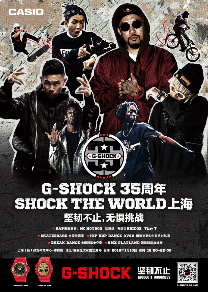 G-SHOCK35周年庆，热狗、TT、欧阳靖、布瑞吉同台献唱
