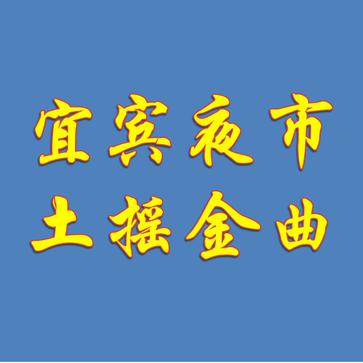 这些操着当地口音将家乡话发扬光大的乐队里 有你老乡么？