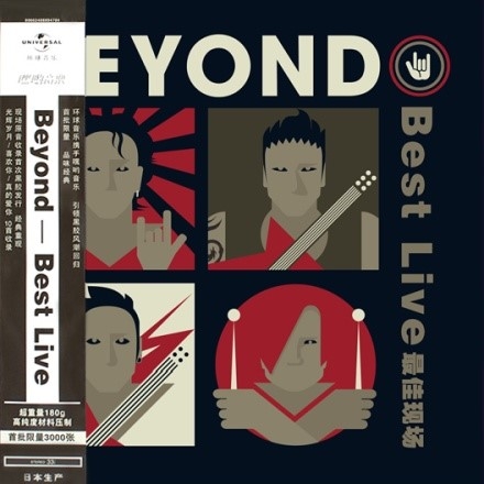 环球音乐推出Beyond黑胶大碟《Best Live最佳现场》