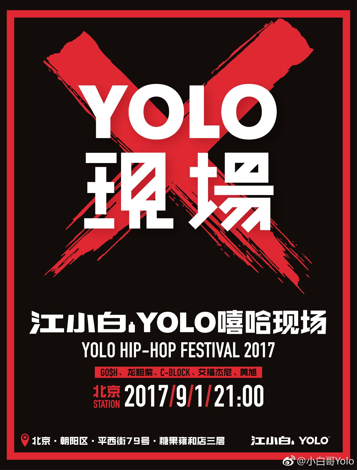 第二季《江小白，YOLO嘻哈现场》十城巡演即将开启