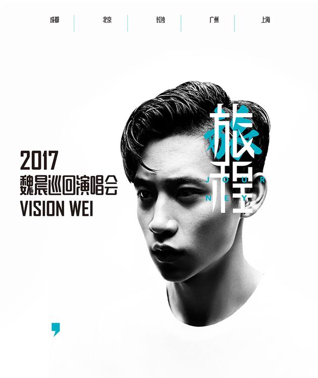 魏晨十周年巡回演唱会海报公开，黑白双面气息神秘