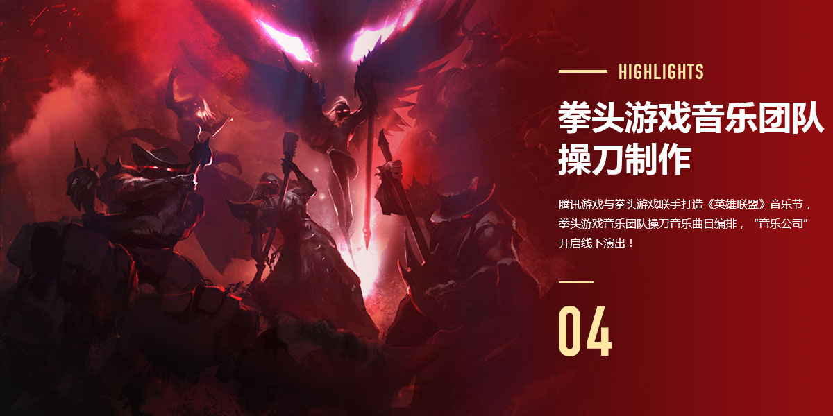 英雄联盟宣布在北京举办音乐节！