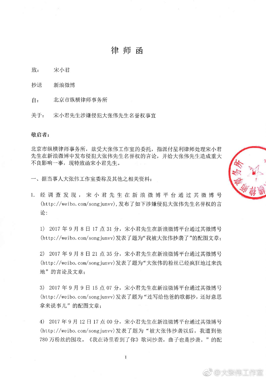 底气十足回应抄袭门，大张伟发律师函要求宋小君停止侵犯名誉