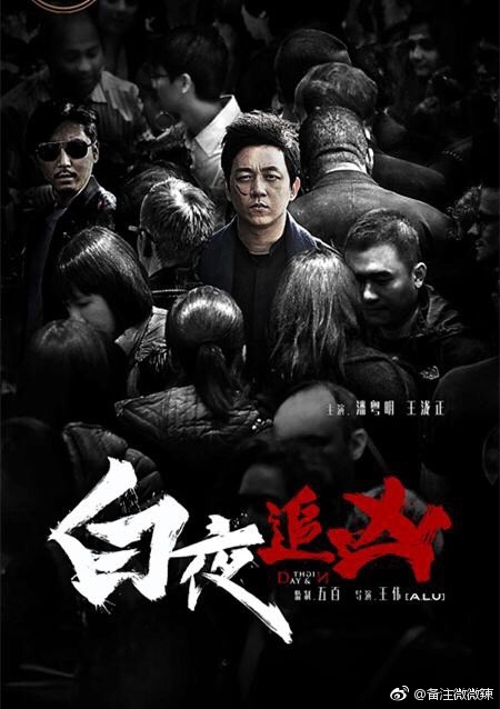 《白夜追凶》片尾曲《白夜》MV上线！讲述黑夜与白天的风起云涌