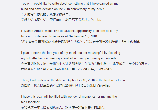 天后安室奈美惠宣布明年9月份隐退：谢谢你们一直以来的支持