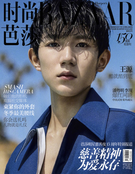 17岁的你会越来越好，王源登上时尚芭莎单人封面