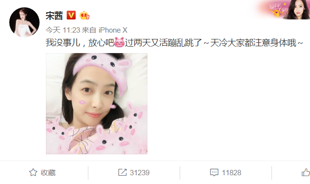 宋茜生病住院做手术，晒照报平安：我没事儿，放心吧